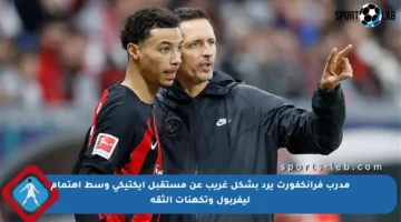 مدرب فرانكفورت يرد بشكل غريب عن مستقبل إيكتيكي وسط اهتمام ليفربول وتكهنات الثقة